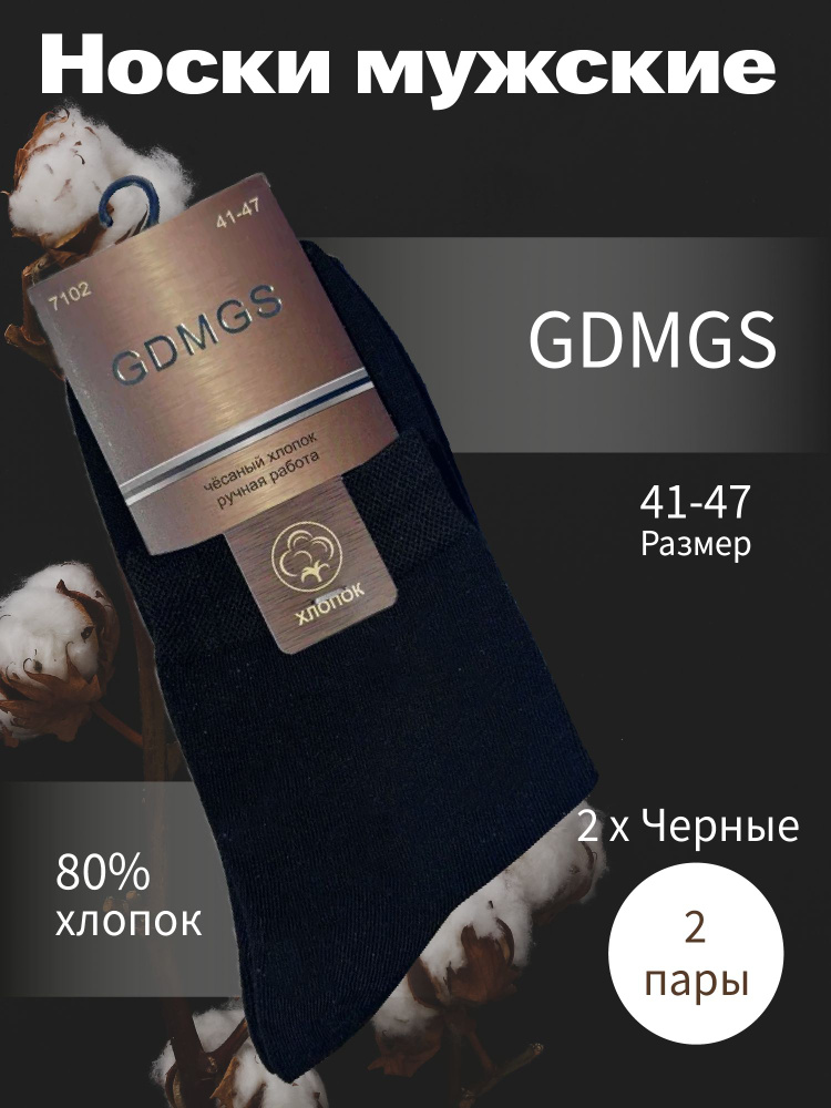 Носки GDMGS, 2 пары #1