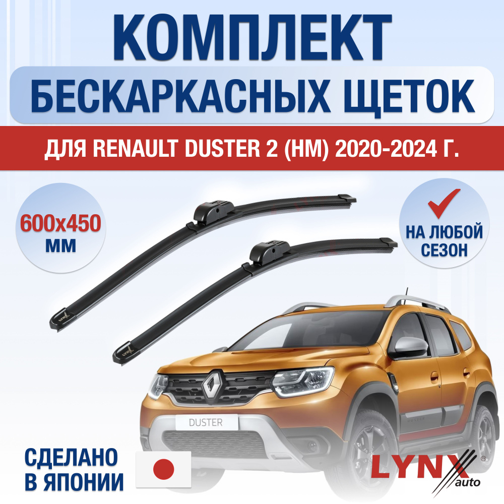 Щетки стеклоочистителя для Renault Duster (2) HM / 2020 2021 2022 2023 2024 2025 / Комплект бескаркасных #1