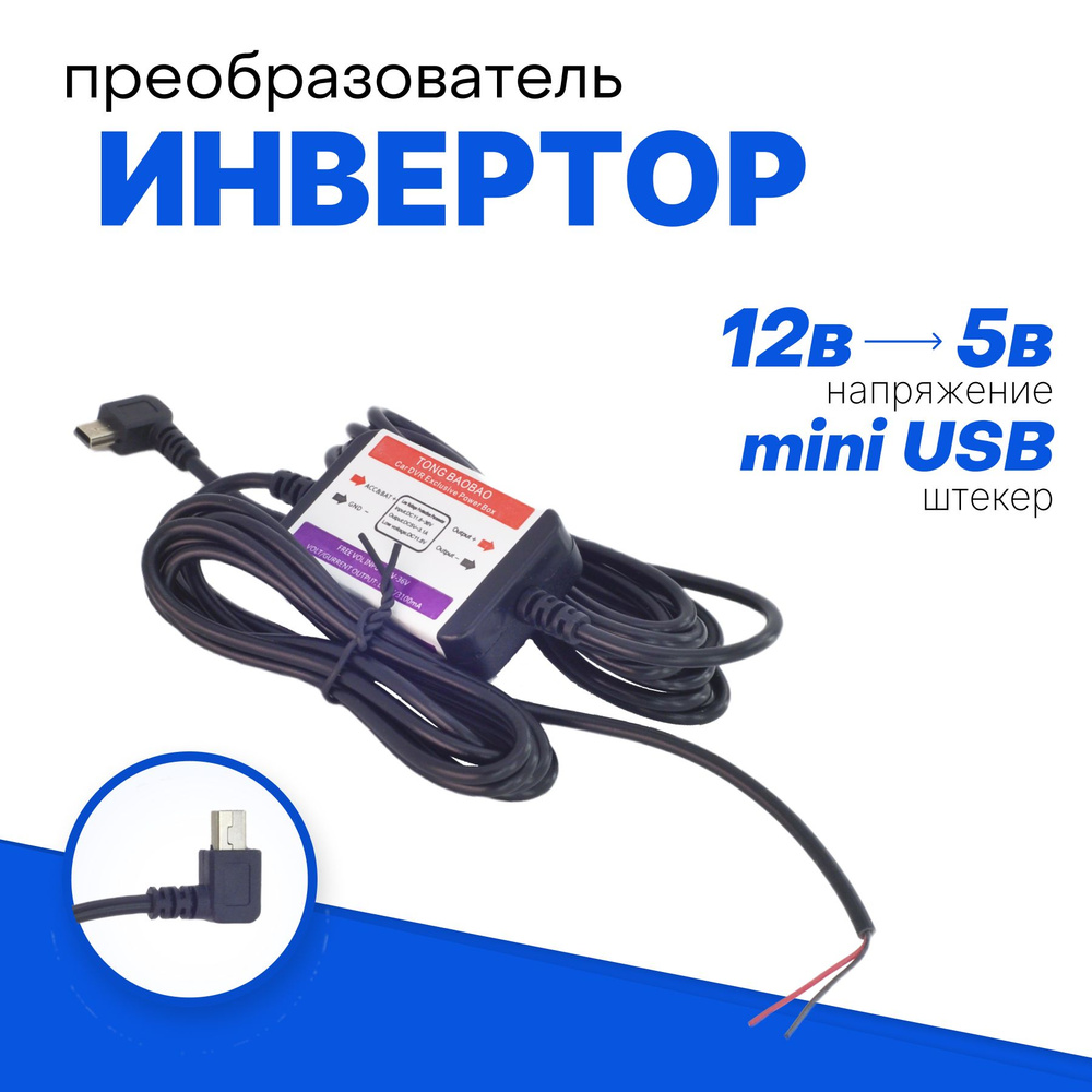 Сетевой адаптер питания преобразователь напряжения с 12V на 5V для  видеорегистратора mini usb