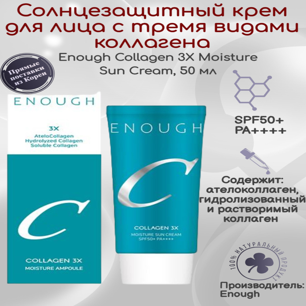 ENOUGH Крем для лица солнцезащитный с тройным коллагеном Collagen 3X ...