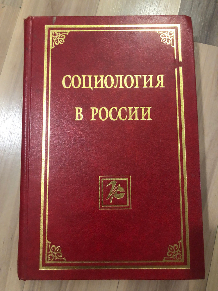 Социология в России | Ядов Владимир Александрович #1