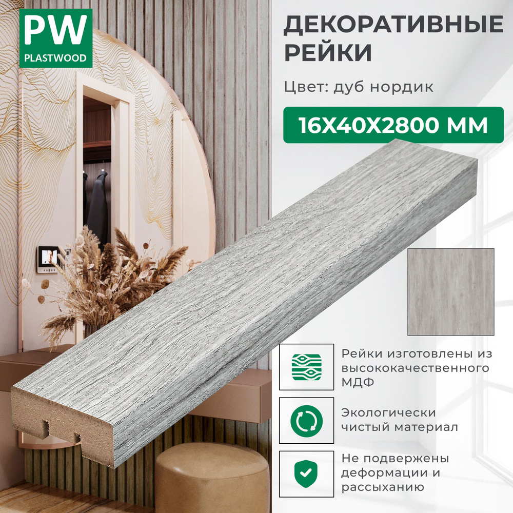 Декоративные рейки 16х40х2800 мм, 24 шт., МДФ, Дуб нордик, PLASTWOOD, для  стен и потолков - купить с доставкой по выгодным ценам в интернет-магазине  OZON (1471954060)