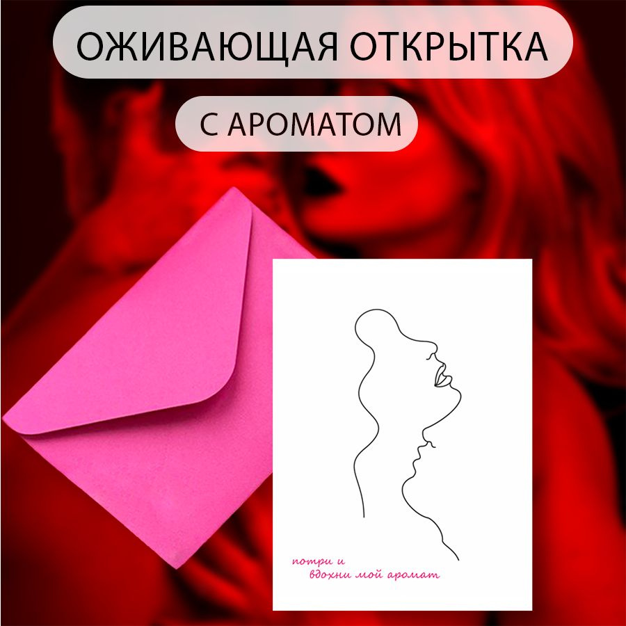 отсканированные фото голая Оживающая открытка Потри и Вдохни мой аромат с видео с ароматом любимой  любимому 18+ секси купить c доставкой на OZON по низкой цене (1560023647)