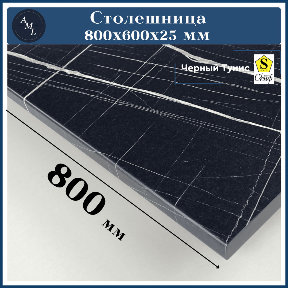 Столешница универсальная для кухни, стола, раковины, ванной Скиф 800 *600*25 мм, Черный Тунис  #1