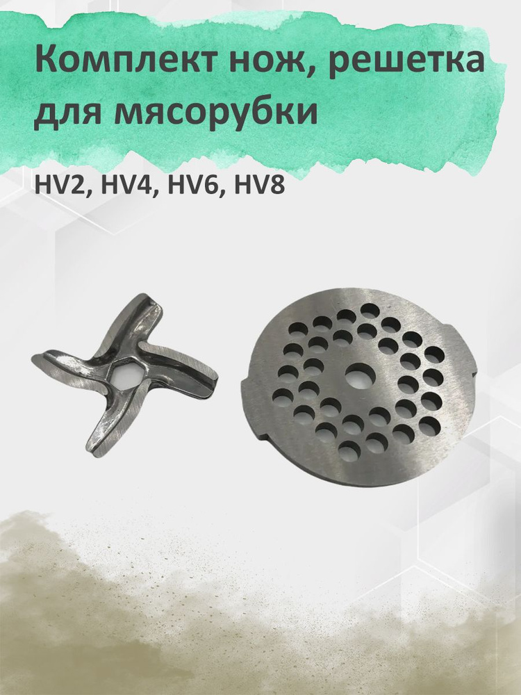 Комплект нож + решетка для мясорубки HV2, HV4, HV6 - купить с доставкой ...