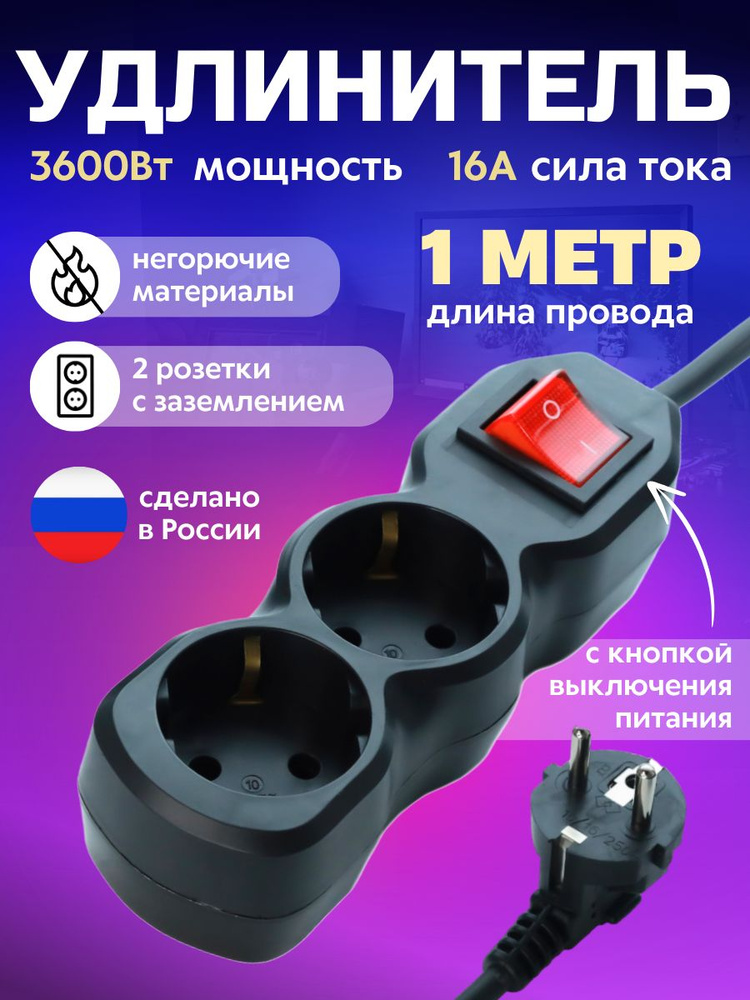 Сетевой фильтр бытовой, удлинитель, 2 розетки с заземлением с выключателем черный, 1 метр, 16А #1
