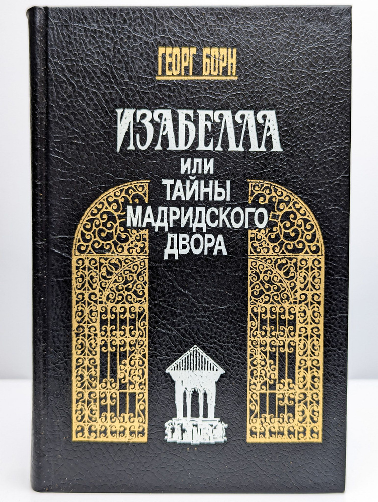 Изабелла, или Тайны мадридского двора. В двух томах. Том 1 | Борн Георг Ф.  #1