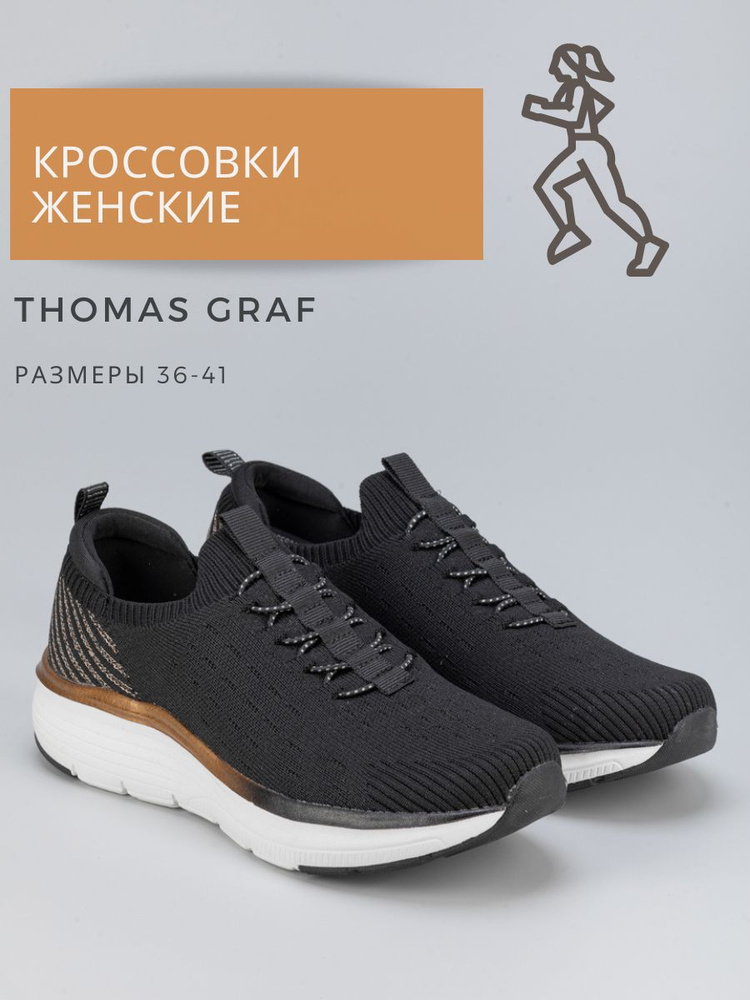 Кроссовки Thomas Graf #1