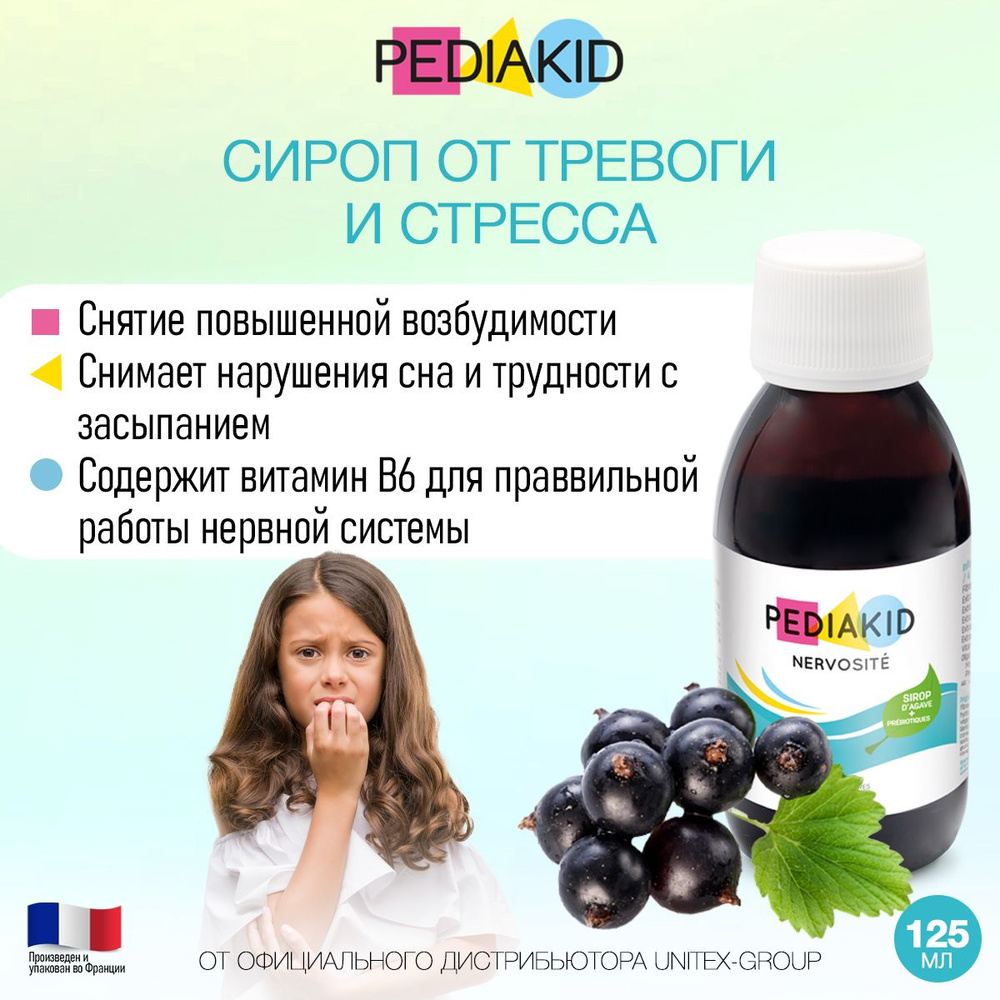 PEDIAKID Сироп от тревоги и стресса у детей Pediakid 125мл / ПЕДИАКИД /  Нервозит - купить с доставкой по выгодным ценам в интернет-магазине OZON  (745585403)