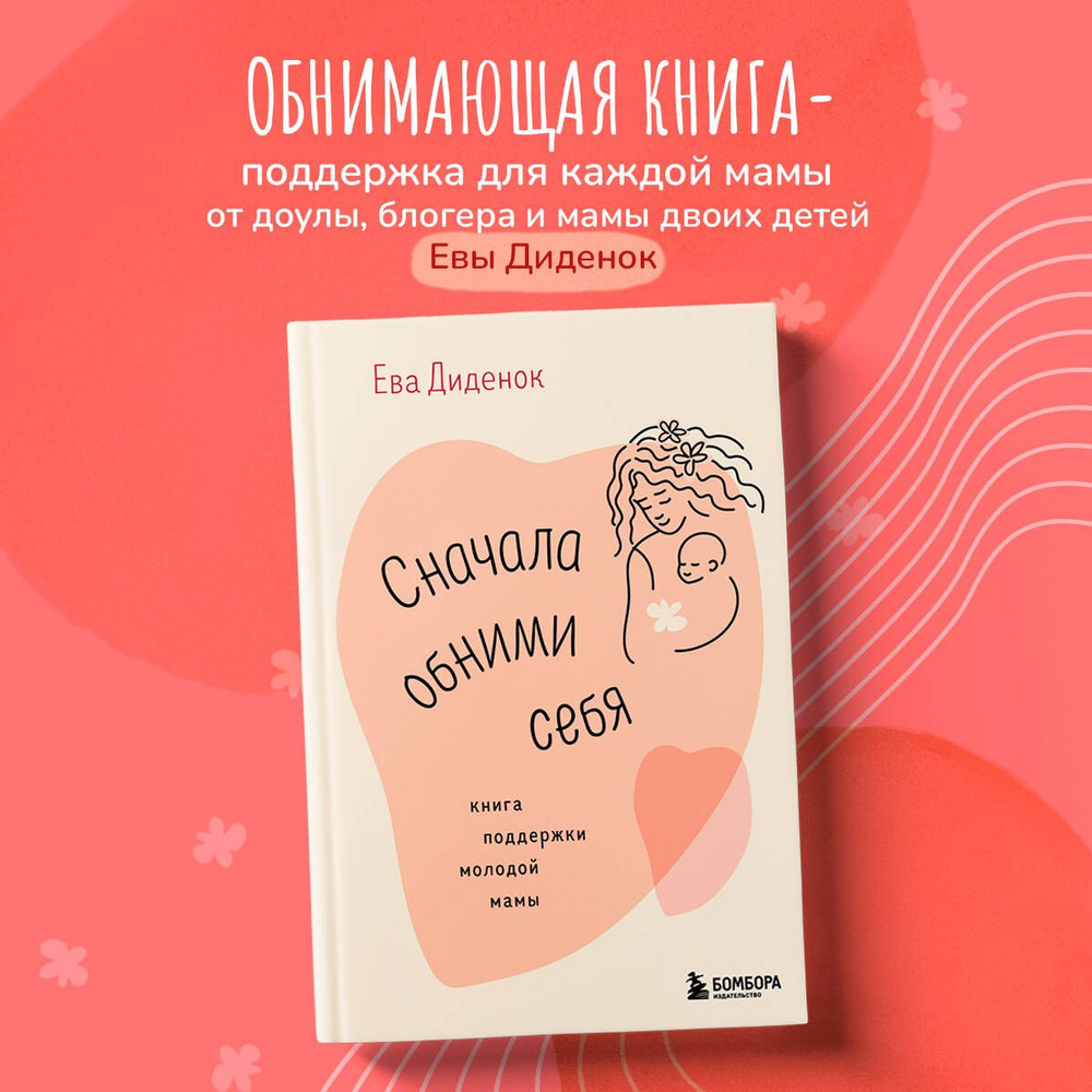 Сначала обними себя. Книга поддержки молодой мамы - купить с доставкой по  выгодным ценам в интернет-магазине OZON (1555081271)