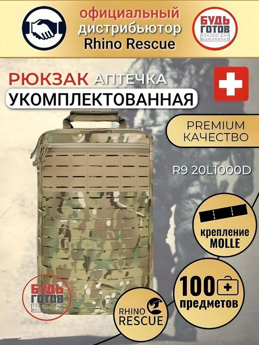 Аптечка-Рюкзак тактический с наполнением R9 Rhino Rescue мультикам ...