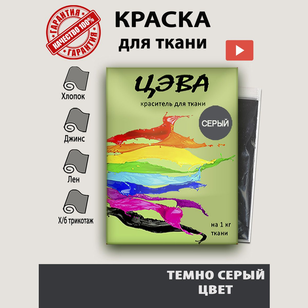 Краска для ткани ЦЭВА серая для джинсы,хлопка - купить с доставкой по  выгодным ценам в интернет-магазине OZON (1004637510)