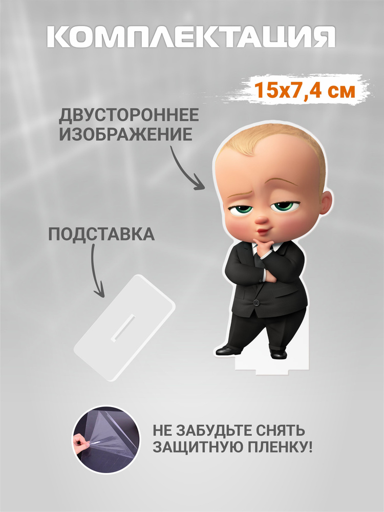 Акриловая фигурка "Босс - молокосос" - купить с доставкой по выгодным ...