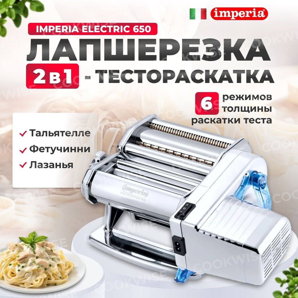 Лапшерезка-тестораскатка электрическая IMPERIA Electric 650, 0,08 кВт, 5  кг/час, ширина тестораскатки 150 мм, регулировка толщины теста