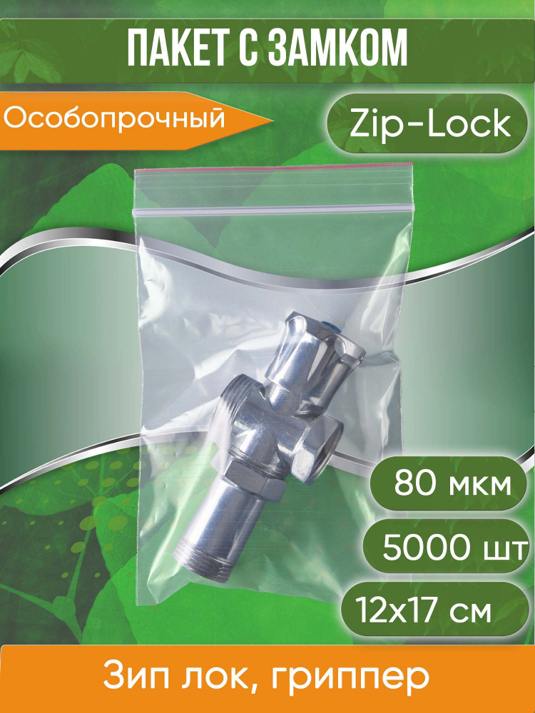 Пакет с замком Zip-Lock (Зип лок), 12х17 см, особопрочный, 80 мкм, 5000 шт.  #1