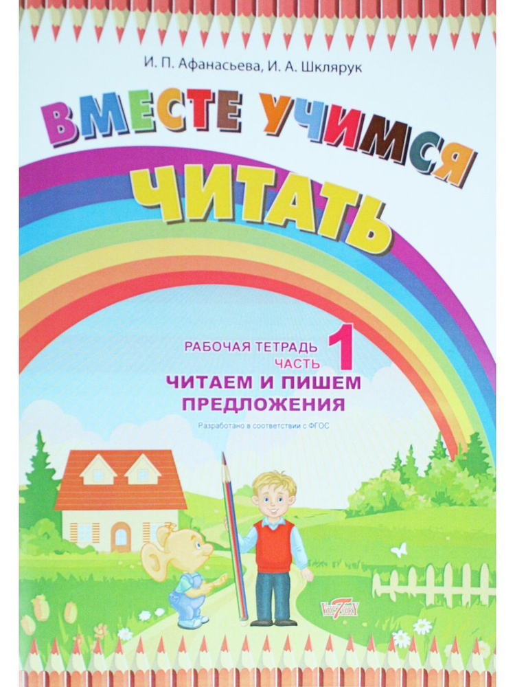 Вместе учимся читать. Рабочая тетрадь Часть 1 - купить с доставкой по ...