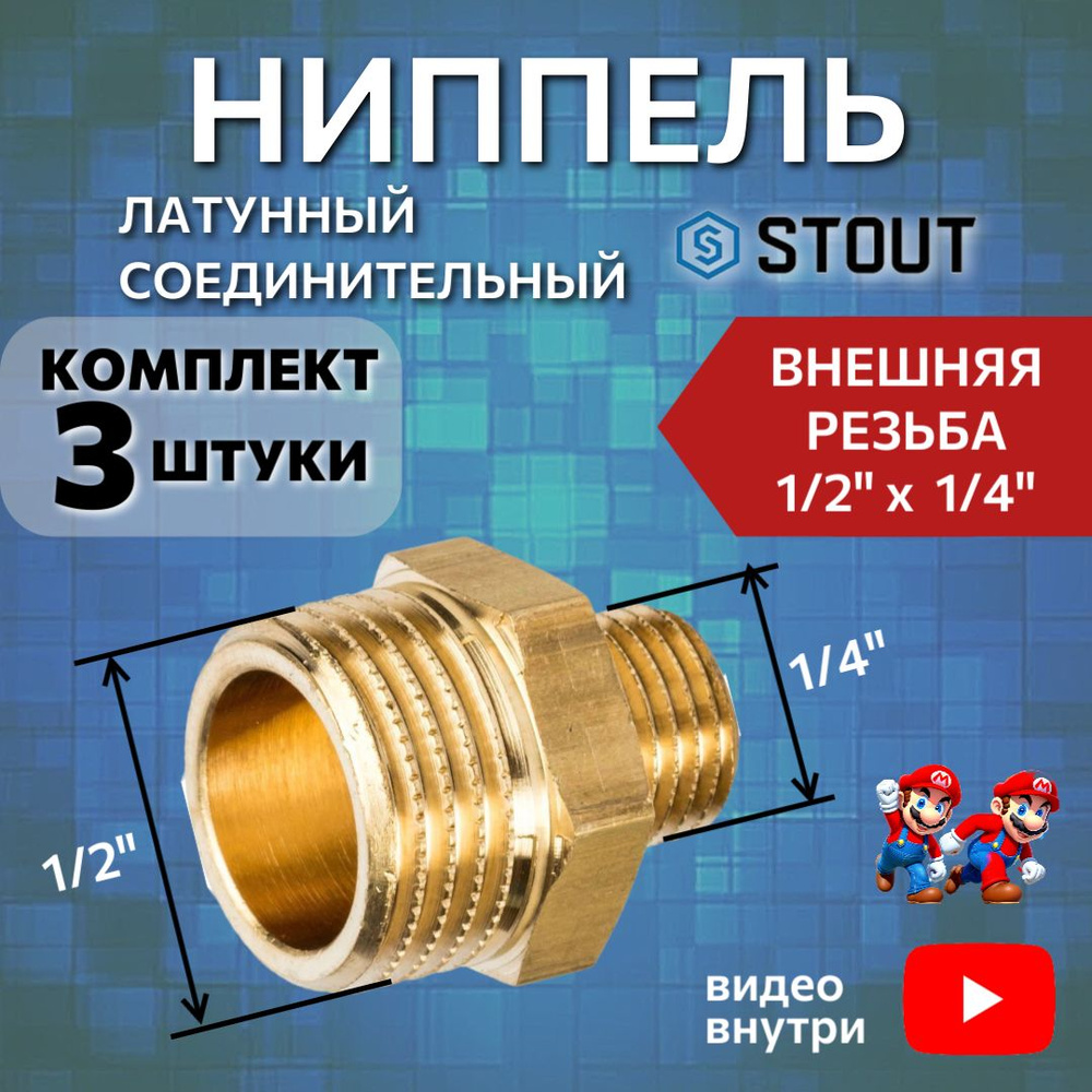 Ниппель латунный переходной НН 1/2"X1/4" 3 шт соединительный  #1