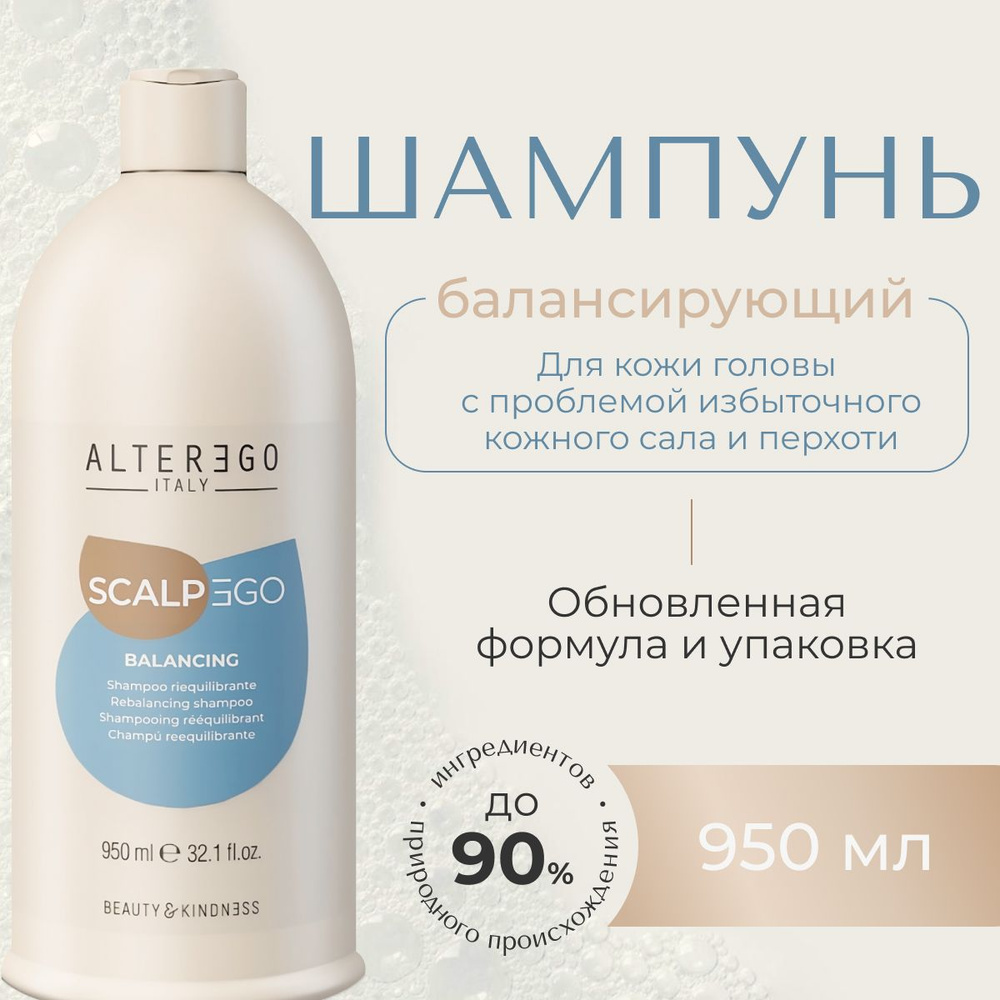 AlterEgo Italy Scalpego Balancing Shampoo Балансирующий шампунь от ...