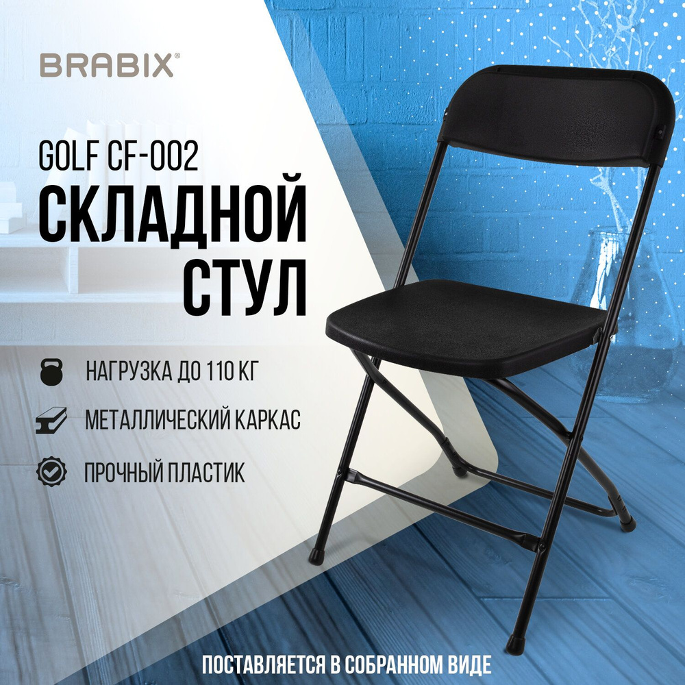 Стул складной / раскладной для кухни / дома / дачи / офисный со спинкой  Brabix Golf Cf-002, черный каркас, пластик черный