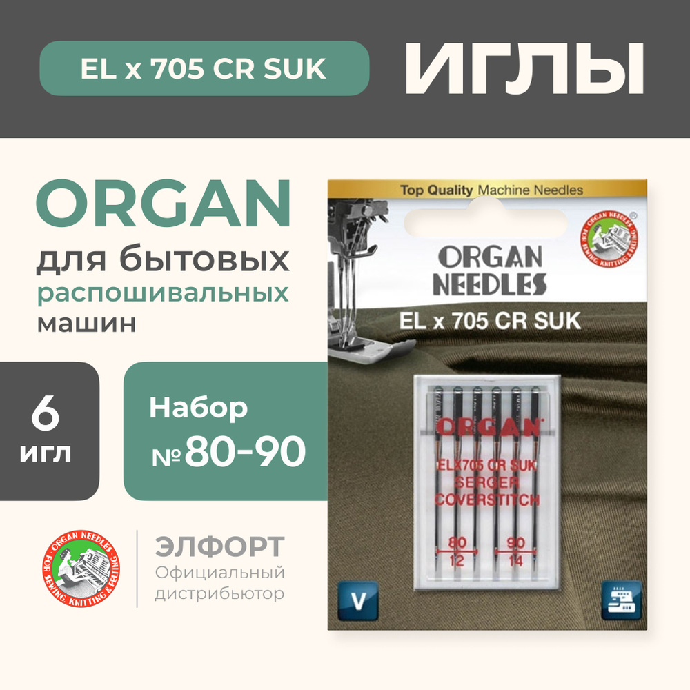 Иглы ORGAN ELx705CR для распошивальных машин 6/80-90 SUK Blister (для  трикотажа)