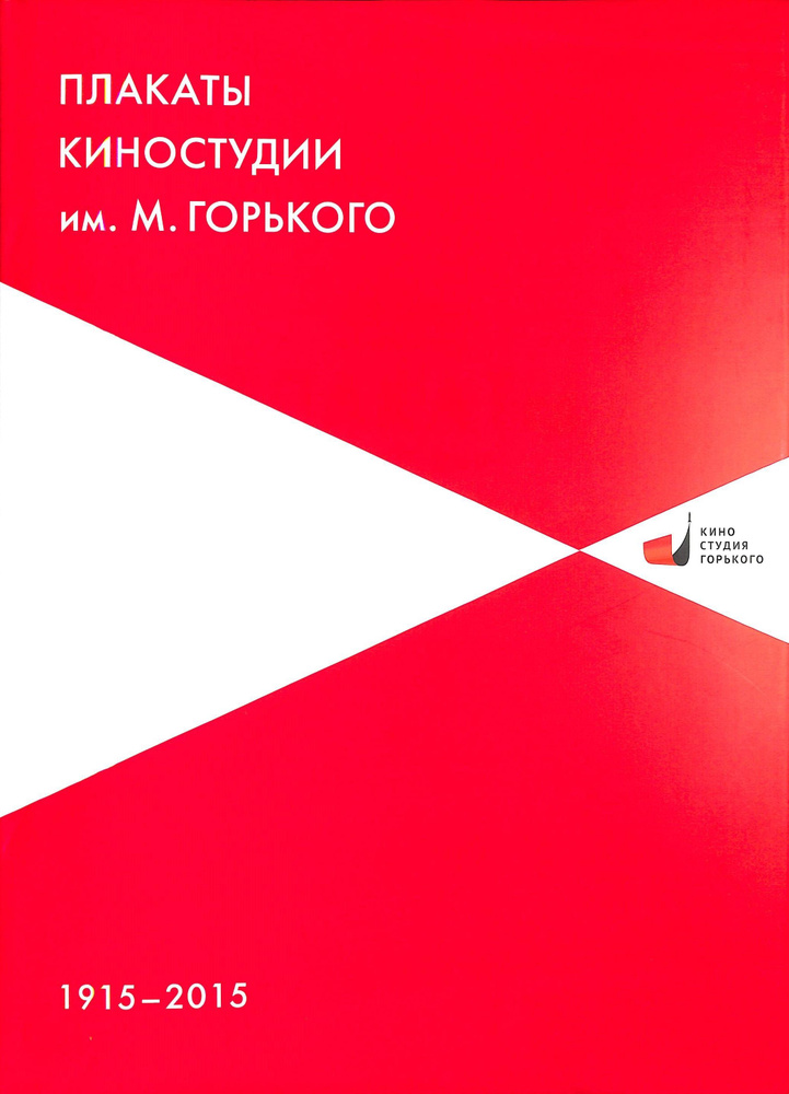 Плакаты киностудии им. М. Горького 1915-2015 альбом | Шклярук Александр Федорович, Бабурина Нина Ивановна #1