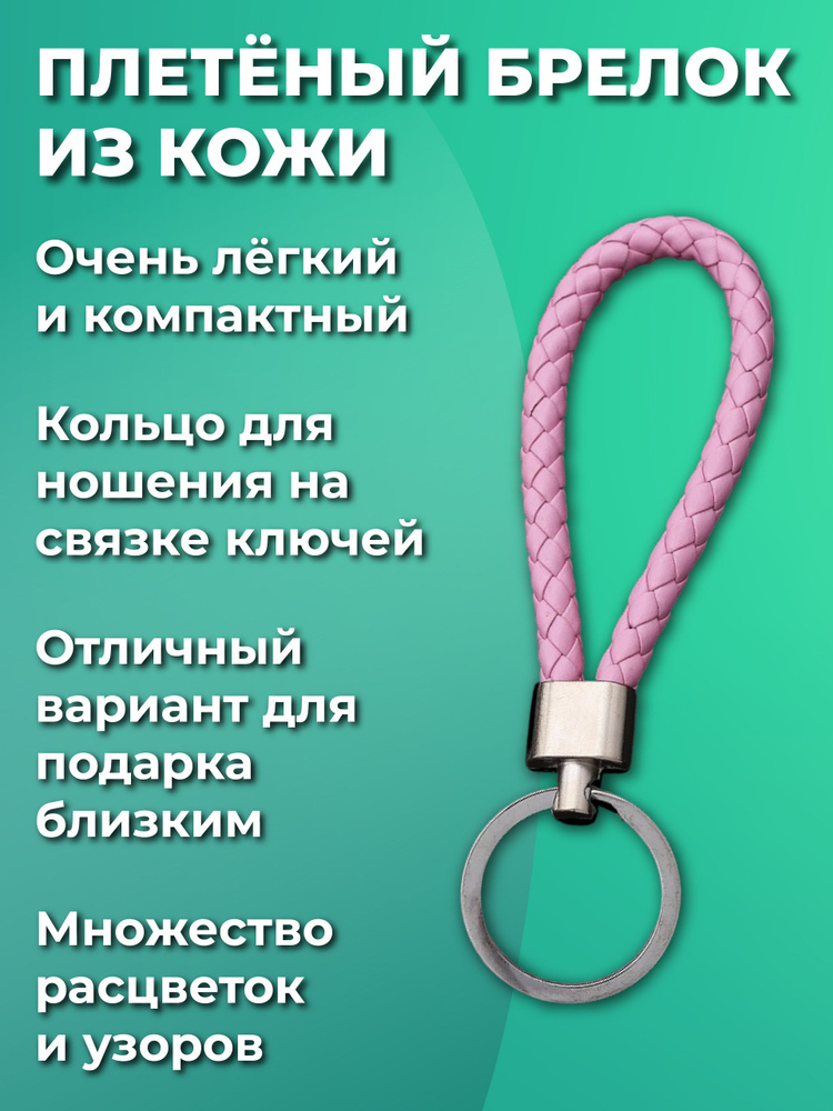 Брелок для ключей из искуственной кожи, плетеный, универсальный мужской, женский, для девочек и мальчиков, #1