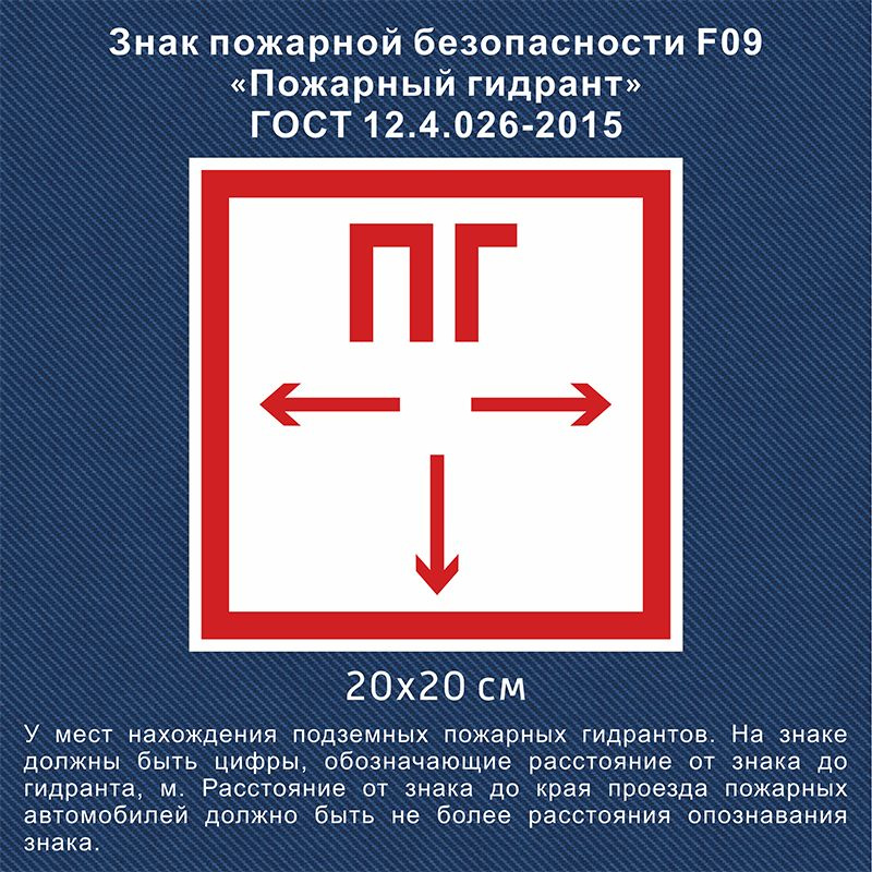 Наклейка Пожарный гидрант (ПГ), знак F 09 (ГОСТ) для пожарной эвакуации, 20х20 см  #1