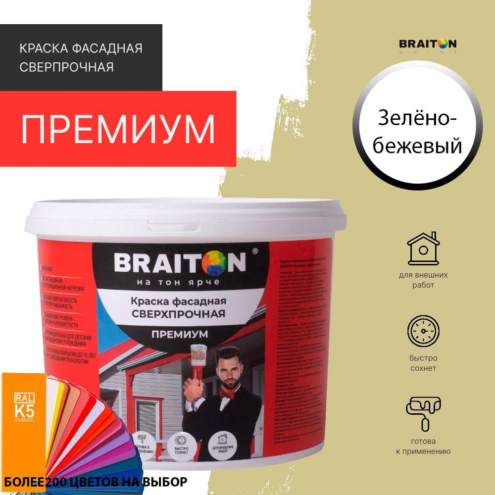 Краска ВД фасадная BRAITON Премиум Сверхпрочная 3 кг. Цвет Зелено-бежевый RAL 1000  #1