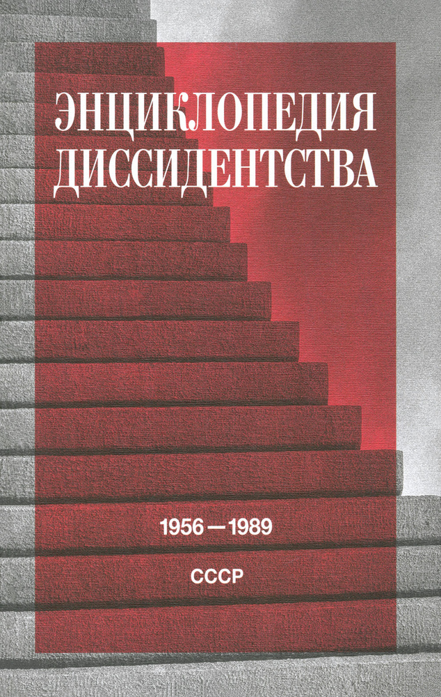 Энциклопедия диссидентства. СССР, 1956 1989 #1