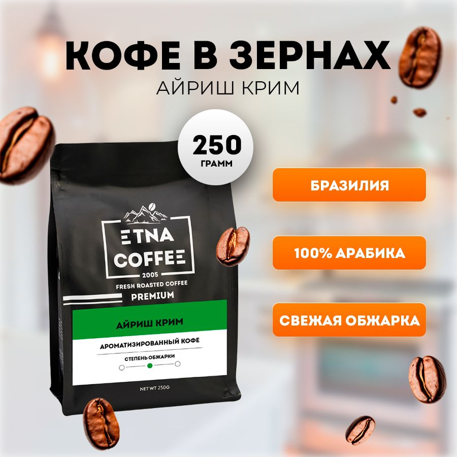 Кофе в зернах 250 гр., аромат Айриш крим, свежая обжарка, ETNA COFFEE  #1