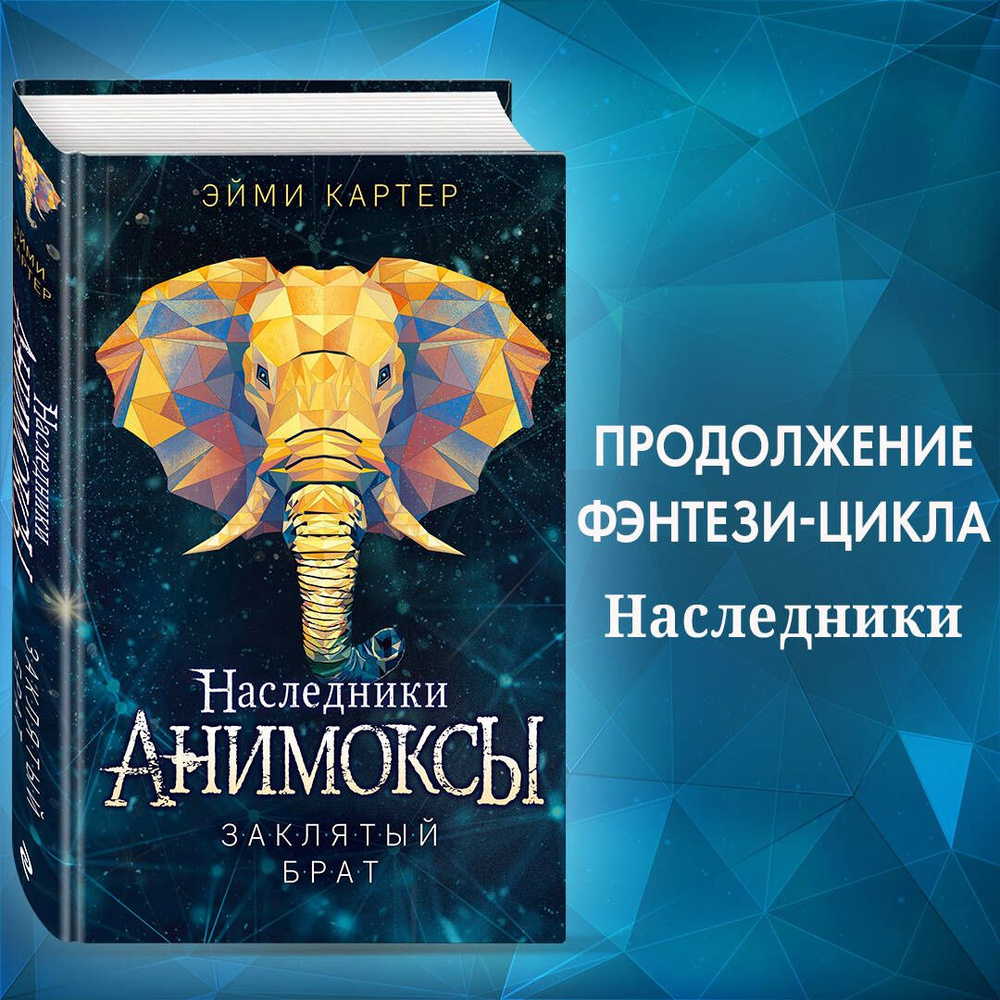 Заклятый брат (#8) | Картер Эйми - купить с доставкой по выгодным ценам в  интернет-магазине OZON (834911926)