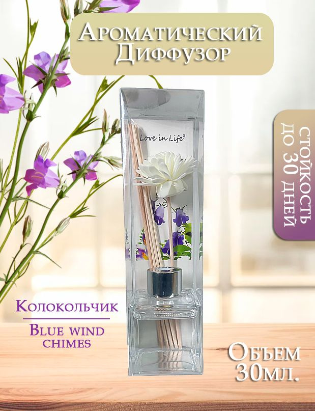 Диффузор ароматический для дома, аромат Колокольчик / Blue wind chimes 30 мл. AM-35  #1