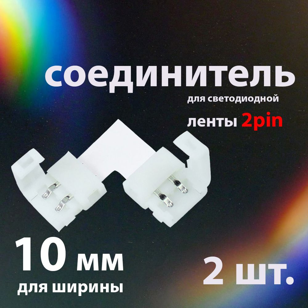 Соединитель (2шт.) для светодиодной ленты 2pin, 10мм #1