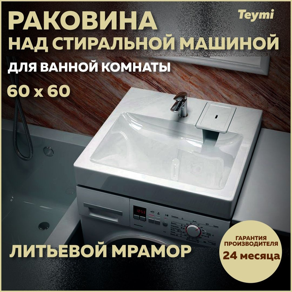 Раковина над стиральной машиной Teymi Kati Pro 60х60, литьевой мрамор T50410  #1