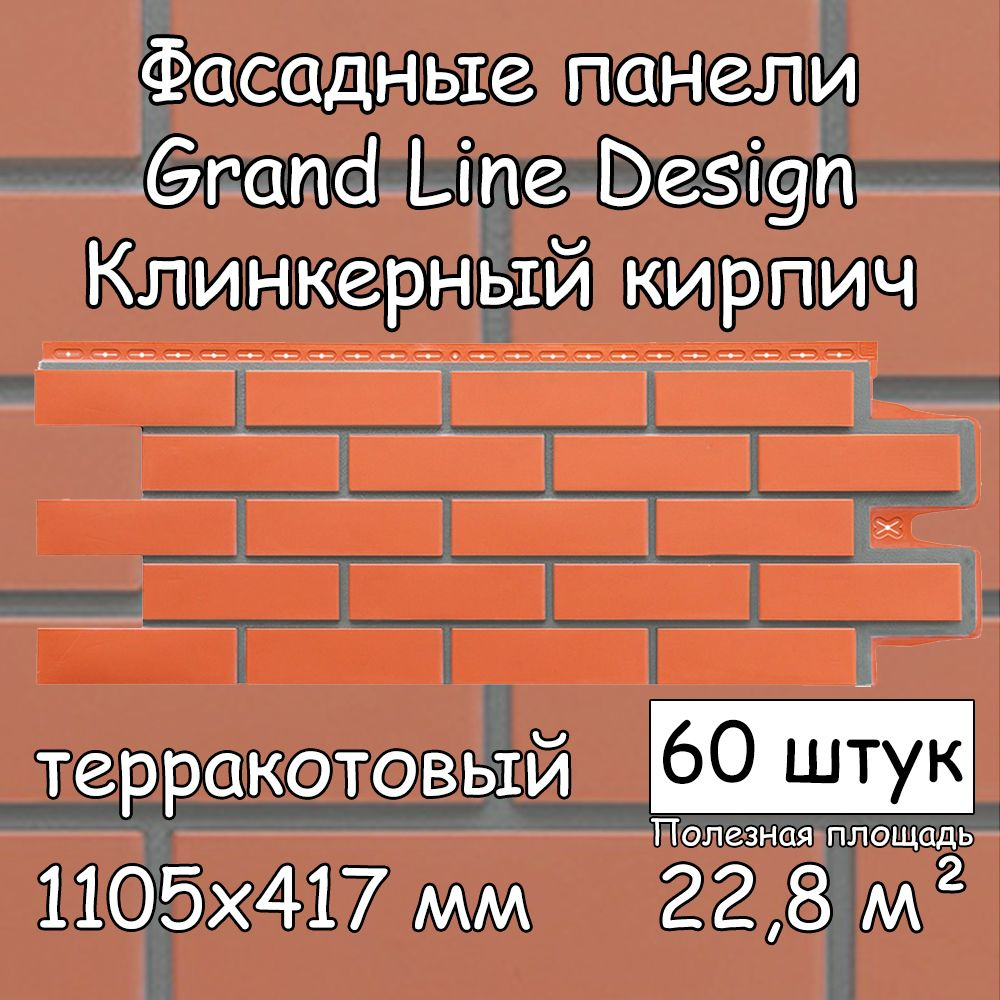 60 штук фасадных панелей Grand Line Клинкерный кирпич терракотовый 1105х417  мм со швом RAL 7006 под кирпич, Гранд Лайн Design для наружной отделки ...