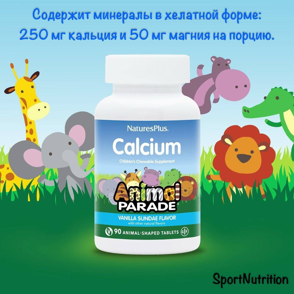 Natures Plus Кальций для детей Энимал Парад со вкусом ванильного мороженого // Natures Plus Calcium Animal #1