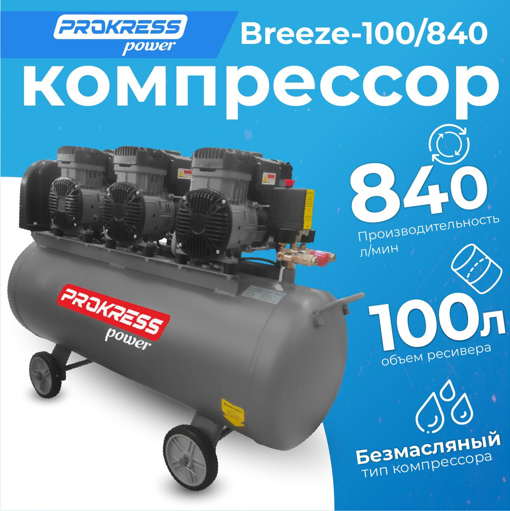 Воздушный компрессор PROKRESS Breeze 100/840 (ресивер 100 литров 840 л/мин)  безмасляный, поршневой, пневматический