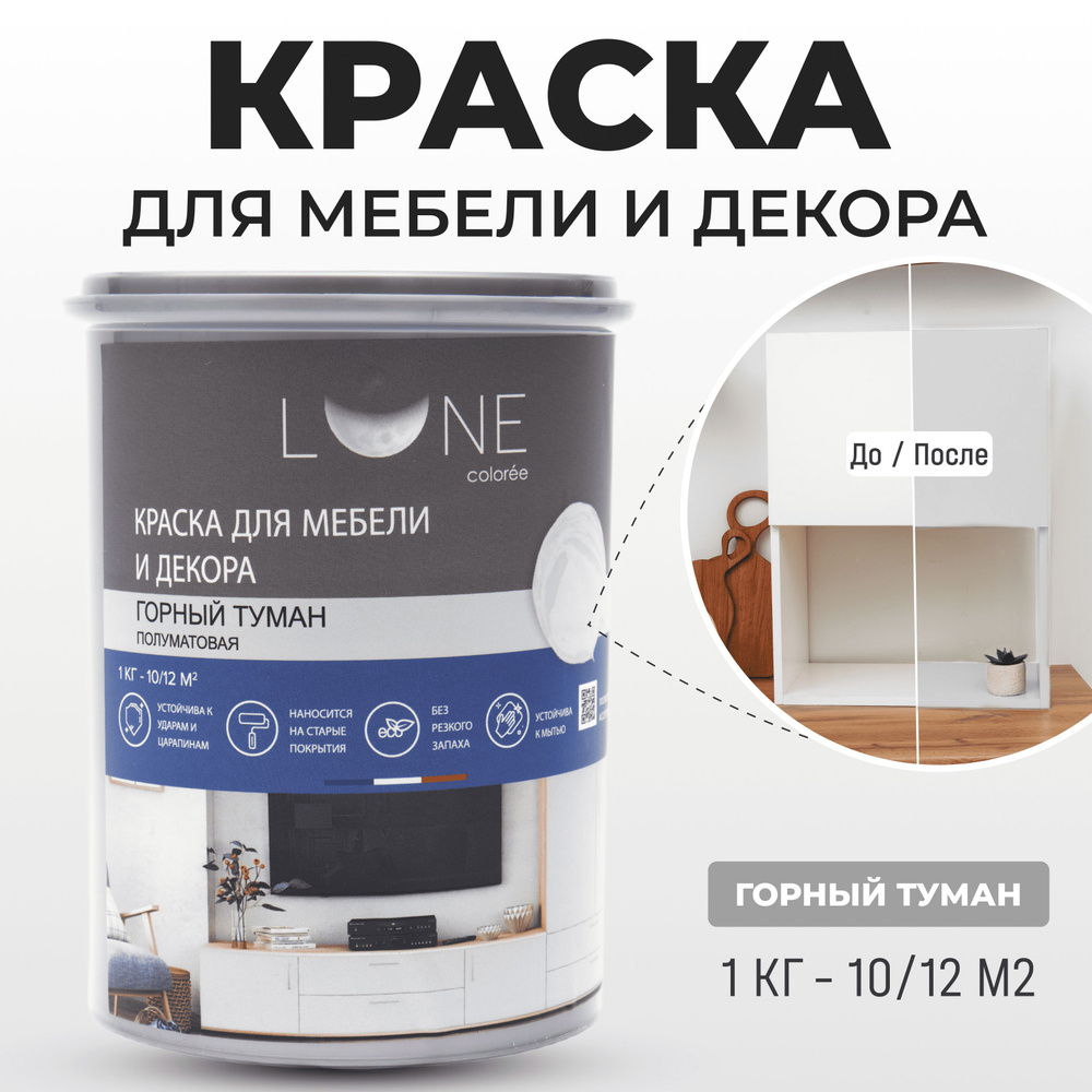 Краска LUNE COLOREE мебель Быстросохнущая, Гладкая, Акриловая, Полуматовое  покрытие, светло-серый - купить в интернет-магазине OZON по выгодной цене  (1040200994)