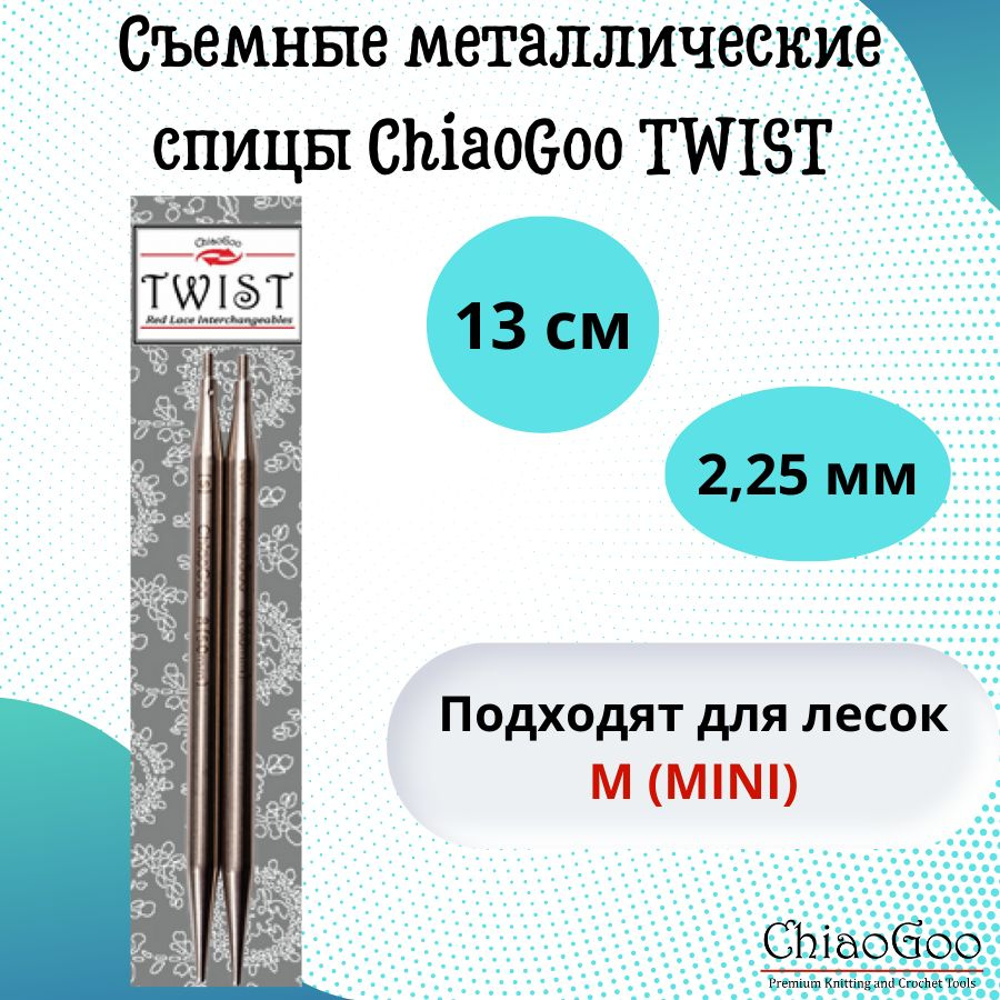 ChiaoGoo спицы для вязания круговые, съемные TWIST Lace Tips диаметр 2,25 мм, 13 см, арт. 7505. Металлические, #1