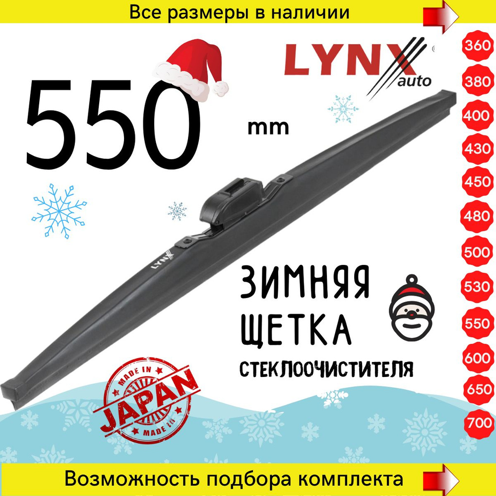 Щетка стеклоочистителя каркасная LYNXauto LW550, крепление Штырь (Pin  lock), Узкая кнопка (Narrow Push Button) - купить по выгодной цене в  интернет-магазине OZON (832226093)