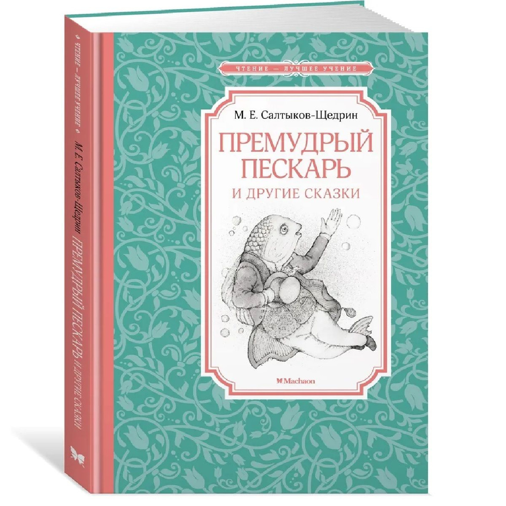 Премудрый пескарь и другие сказки | Салтыков-Щедрин Михаил Евграфович  #1