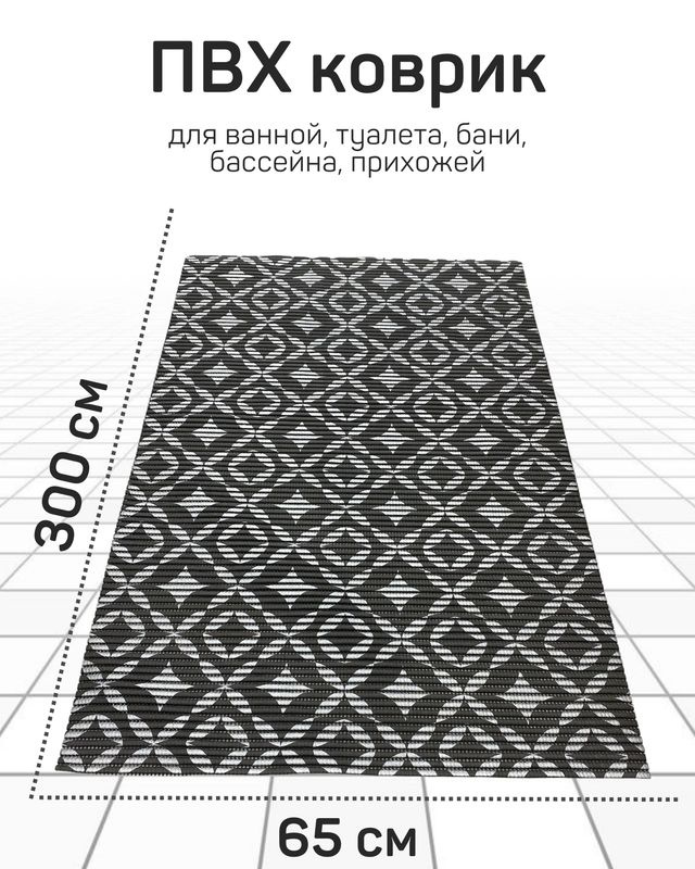 Коврик Милкитекс для ванной, туалета, кухни, бани из вспененного ПВХ 65x300 см, темно-серый/черный  #1