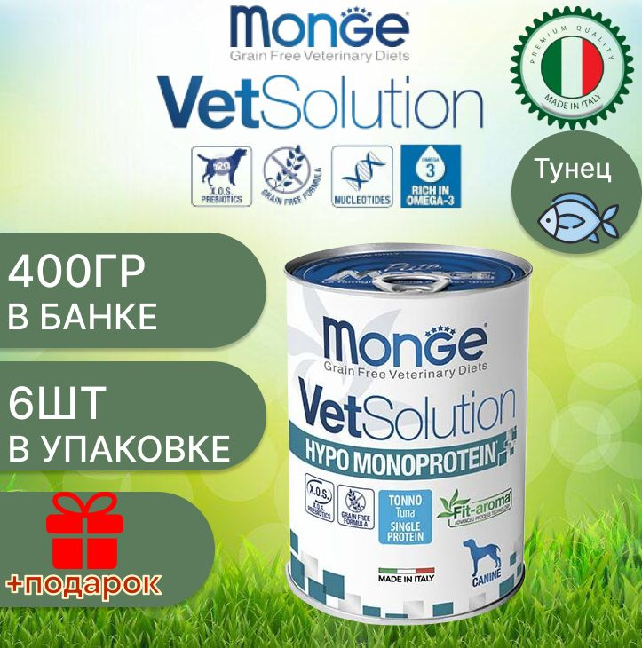 Monge vet dog hypo/Влажная ветеринарная гипоаллергенная диета для собак с тунцом, 400 гр х 6 шт  #1