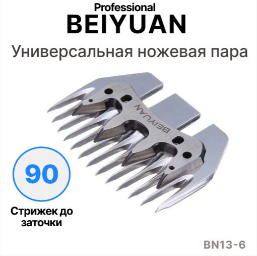 Ножевая пара BEIYUAN №6 на все виды машинок для стрижки овец  #1