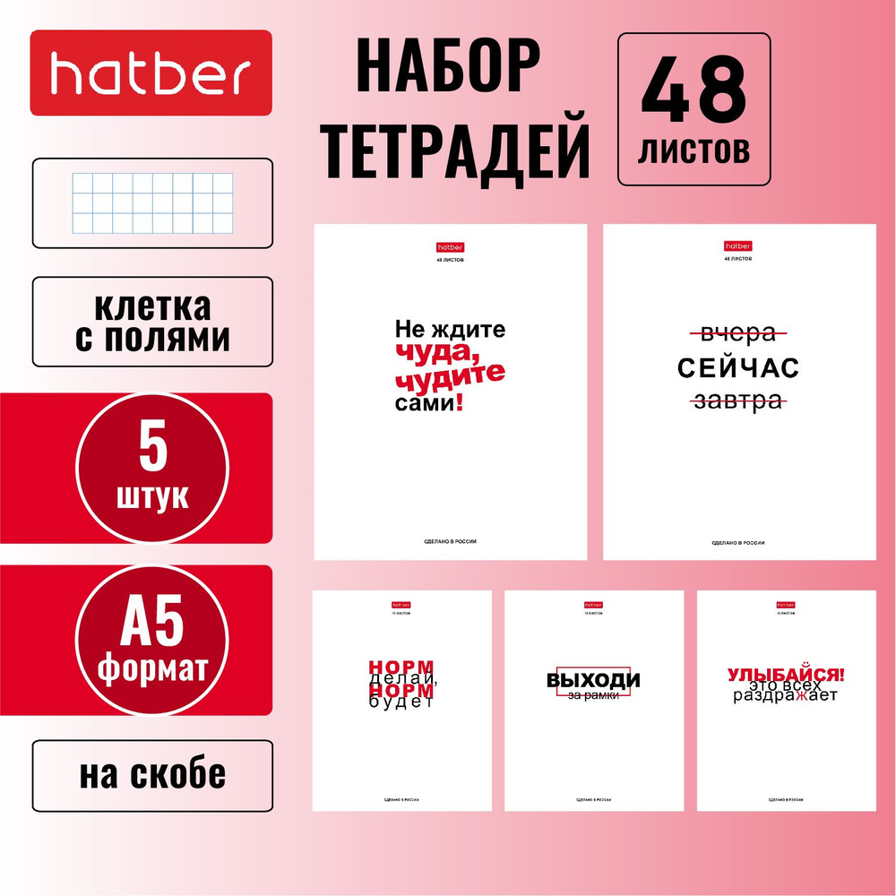 Набор тетрадей Hatber Истинные истины 5 штук/ 5 дизайнов 48л А5 клетка 65г/кв.м на скобе скругленные #1