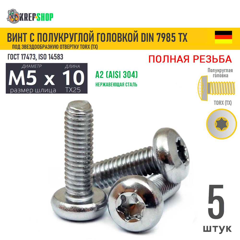 Винт п/кр M5х10 под TX25 нерж. А2 DIN 7985 TORX, 5 шт #1