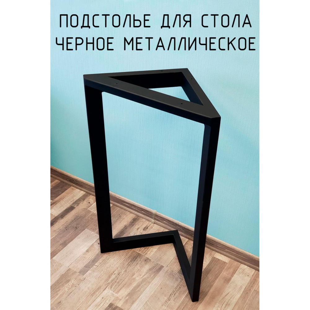 Подстолье опора для стола 1175 450 40х20 треугольное металлическое барное черное Лофт 1 шт.  #1