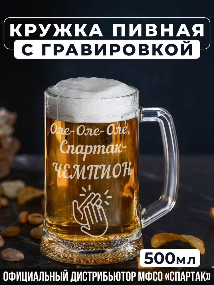 Пивная кружка с гравировкой Спартак, ЧЕМПИОН #1