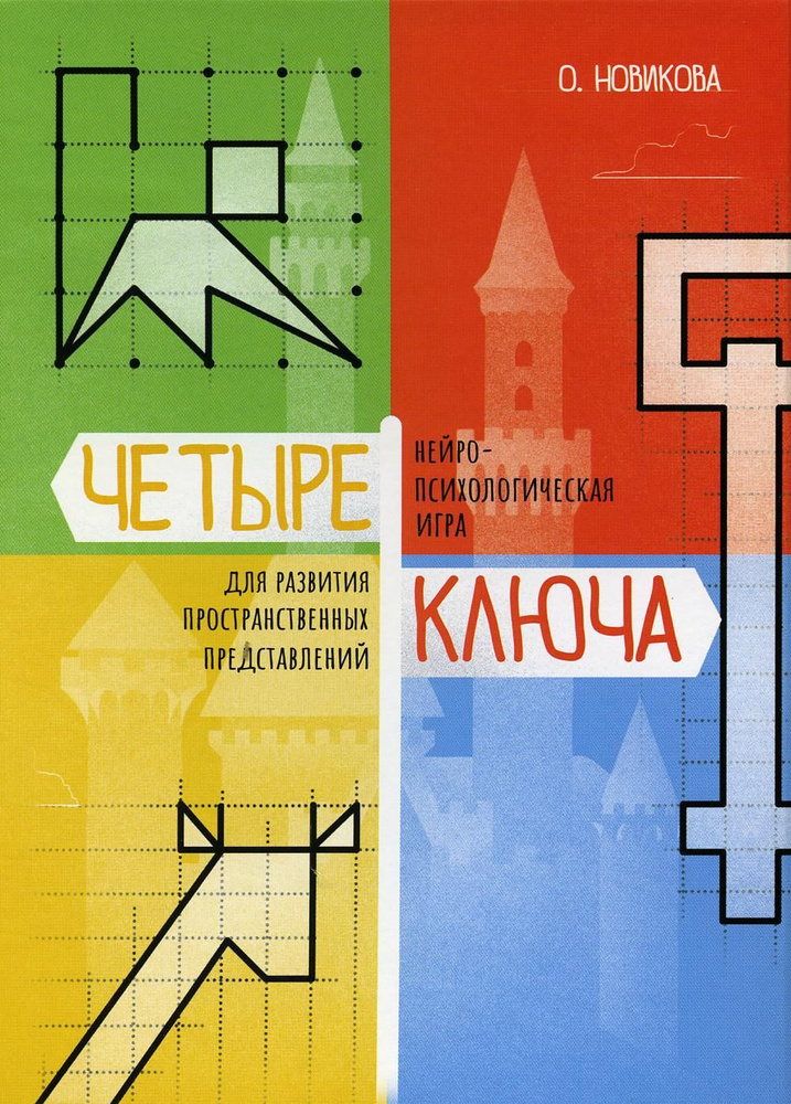 Четыре ключа. Нейропсихологическая игра для развития пространственных ...