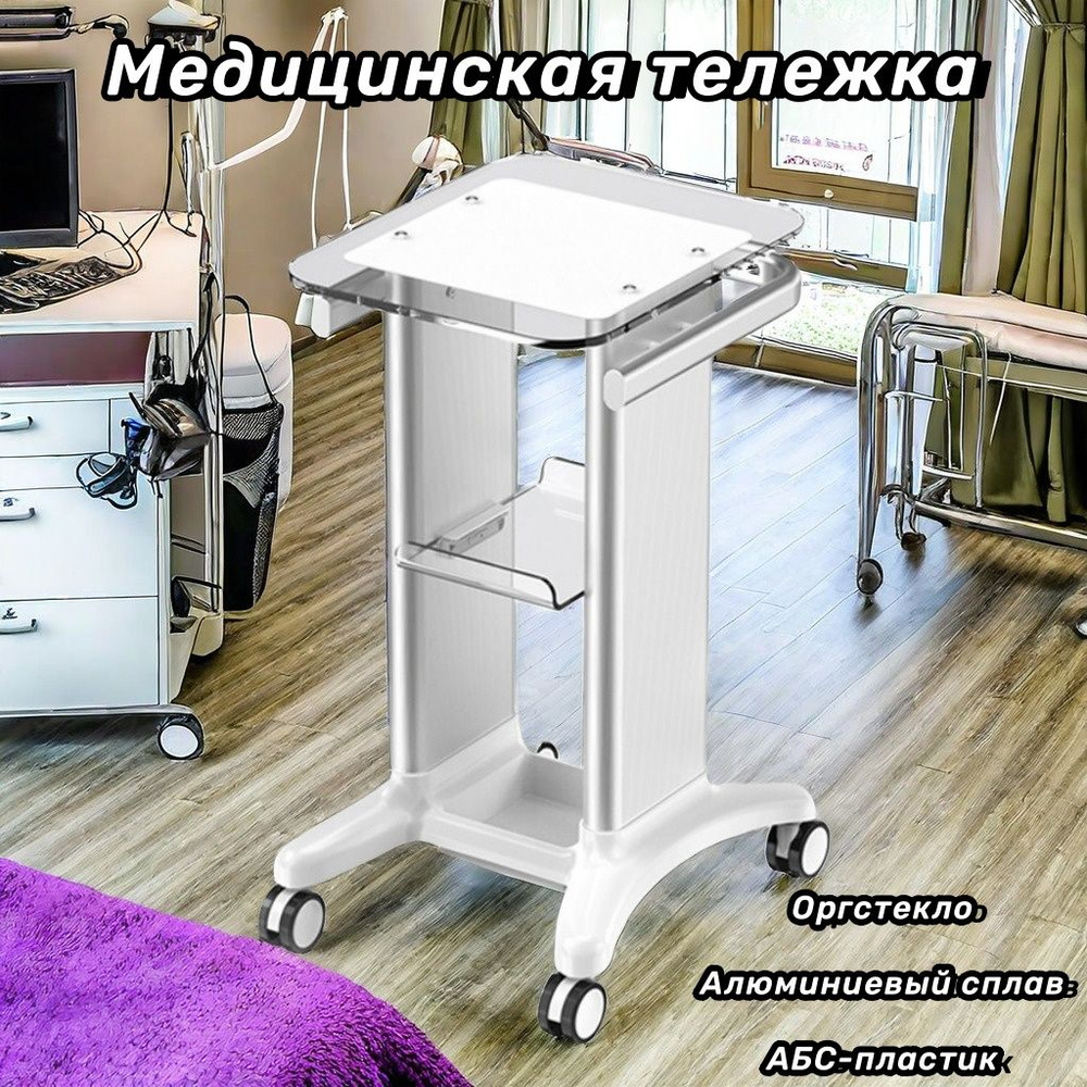 Медицинская тележка, рама из алюминиевого сплава, нагрузка 50 кг ...